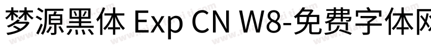 梦源黑体 Exp CN W8字体转换